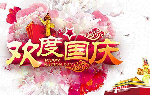盛世華誕！美瑞泰科恭祝大家十一國(guó)慶節(jié)快樂(lè)！