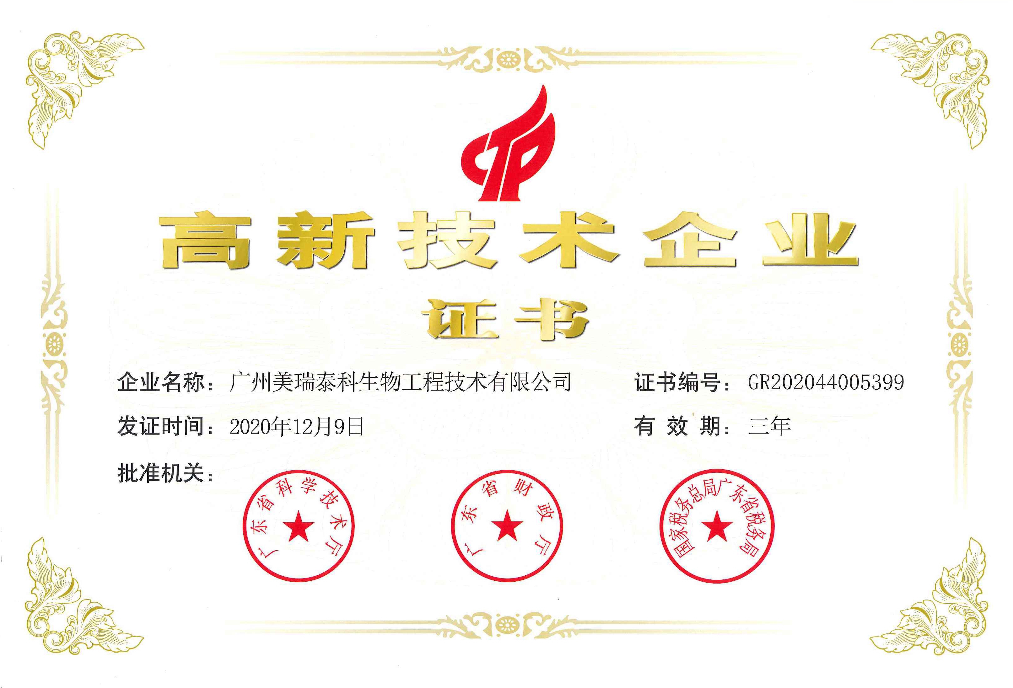 喜訊！祝賀美瑞泰科公司再度通過高新技術(shù)企業(yè)認(rèn)定！
