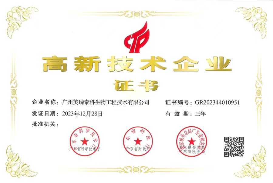 喜報！美瑞泰科公司再獲國家高新技術(shù)企業(yè)認定證書